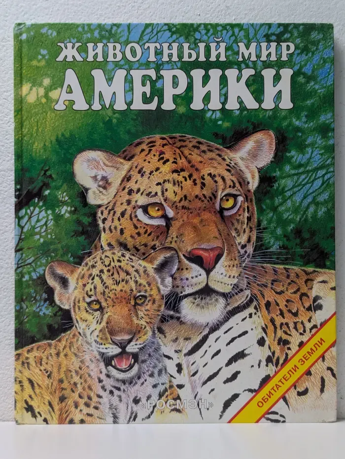 Обитатели Земли. Животный мир Америки