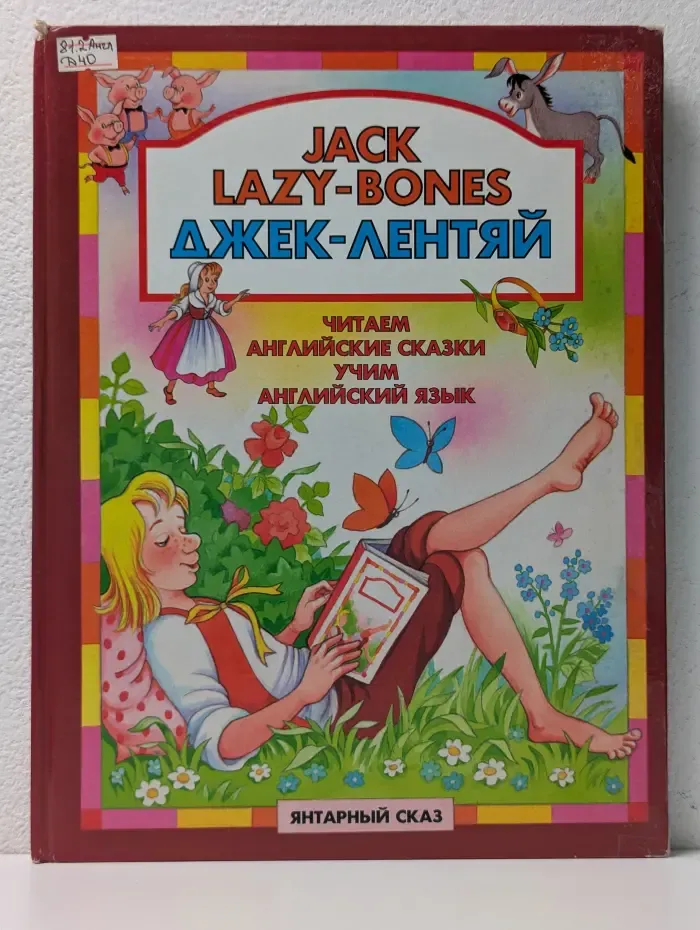 Джек-лентяй. Читаем английские сказки учим английский язык