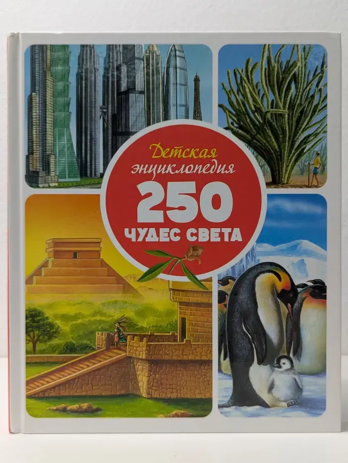 Детская энциклопедия. 250 чудес света