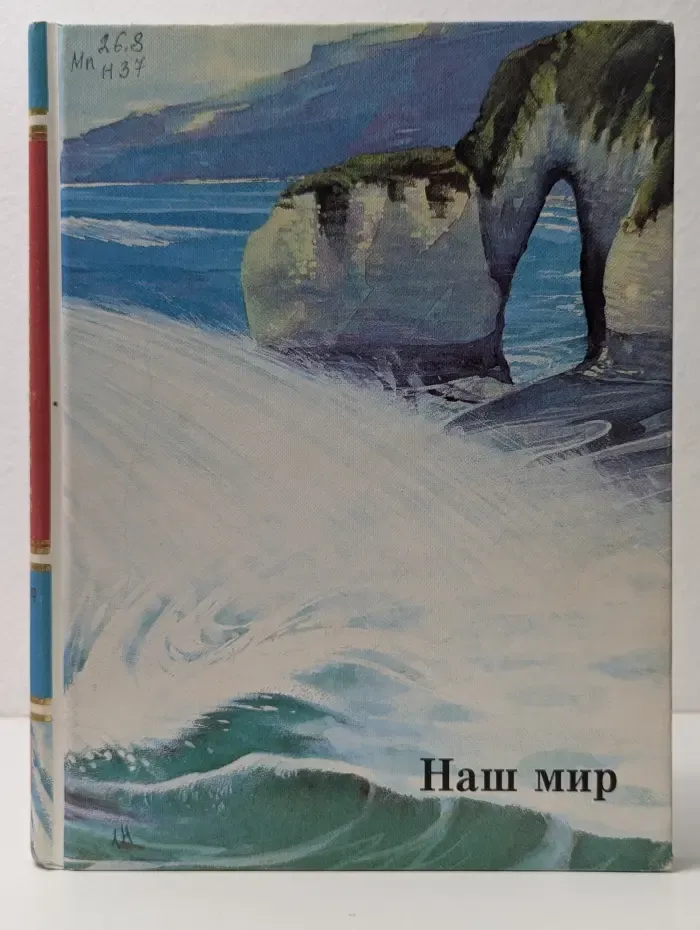 Я познаю мир. Наш мир