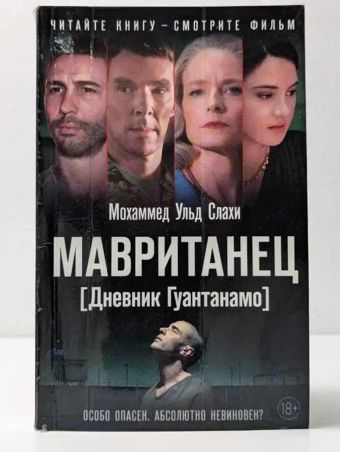 Мавританец. Особо опасен. Абсолютно невинен