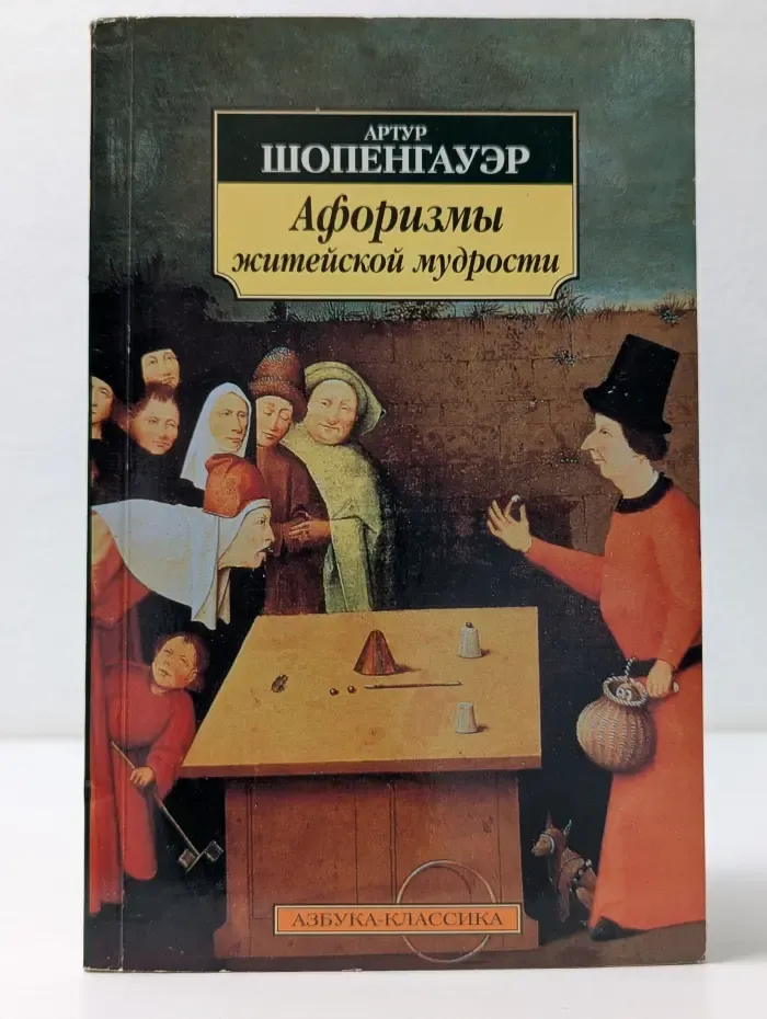 Азбука-классика. Афоризмы житейской мудрости