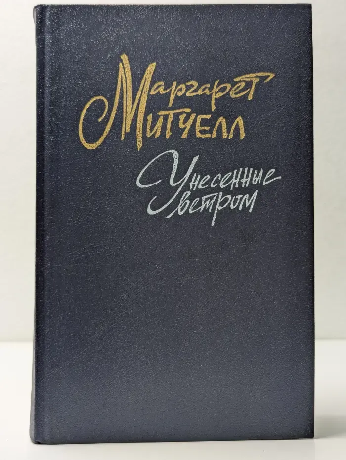 Унесенные ветром. В 2 томах. Том 1