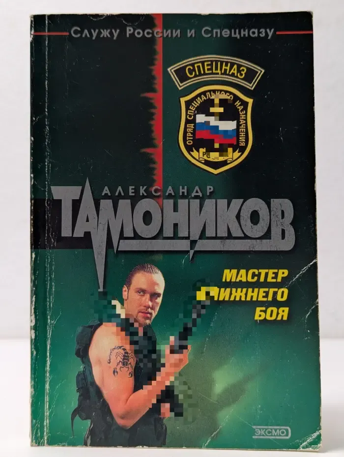 Спецназ. Мастер ближнего боя