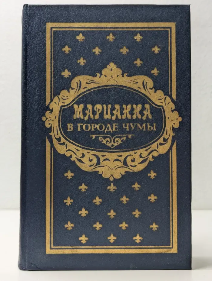 Марианна в городе чумы