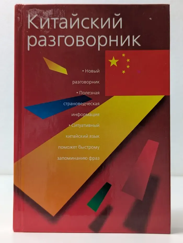 Китайский разговорник
