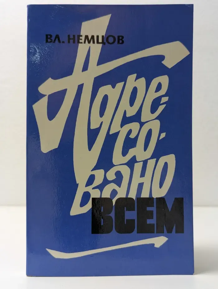 Адресовано всем