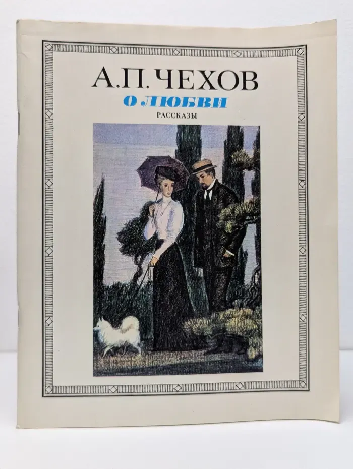 О любви. Рассказы
