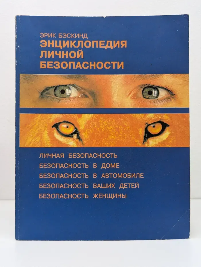 Энциклопедия личной безопасности