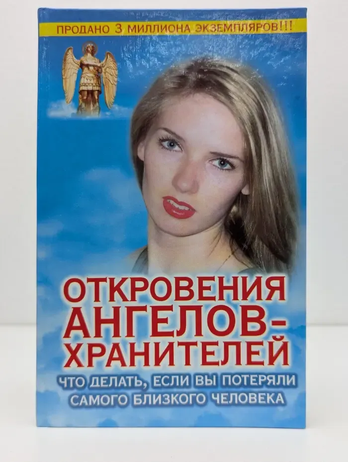 Откровения Ангелов-Хранителей. Что делать, если вы потеряли самого близкого человека