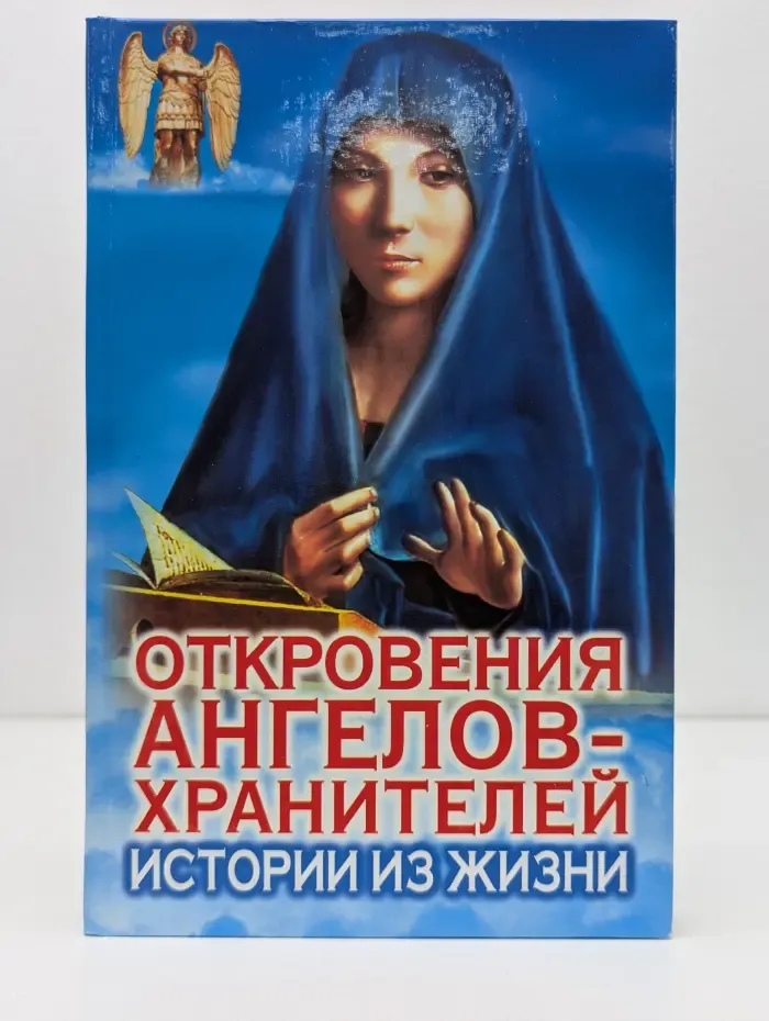 Откровения Ангелов-Хранителей. Истории из жизни
