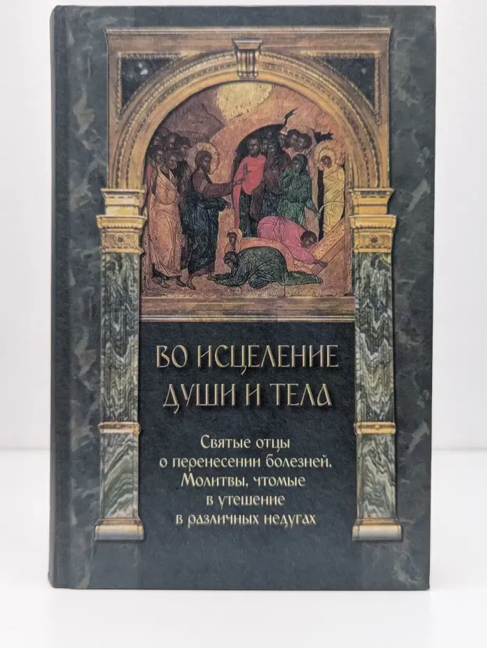 Во исцеление души и тела