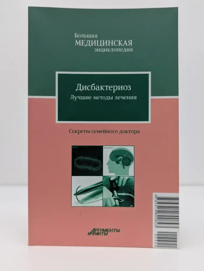 Большая медицинская энциклопедия. Секреты семейного доктора. Том 22. Дисбактериоз. Лучшие методы лечения