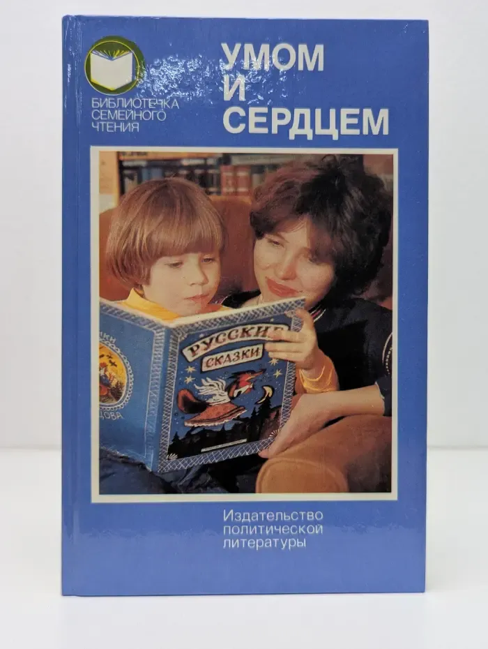 Библиотечка семейного чтения. Умом и сердцем. Мысли о воспитании