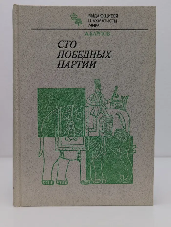 Выдающиеся шахматисты мира. Сто победных партий