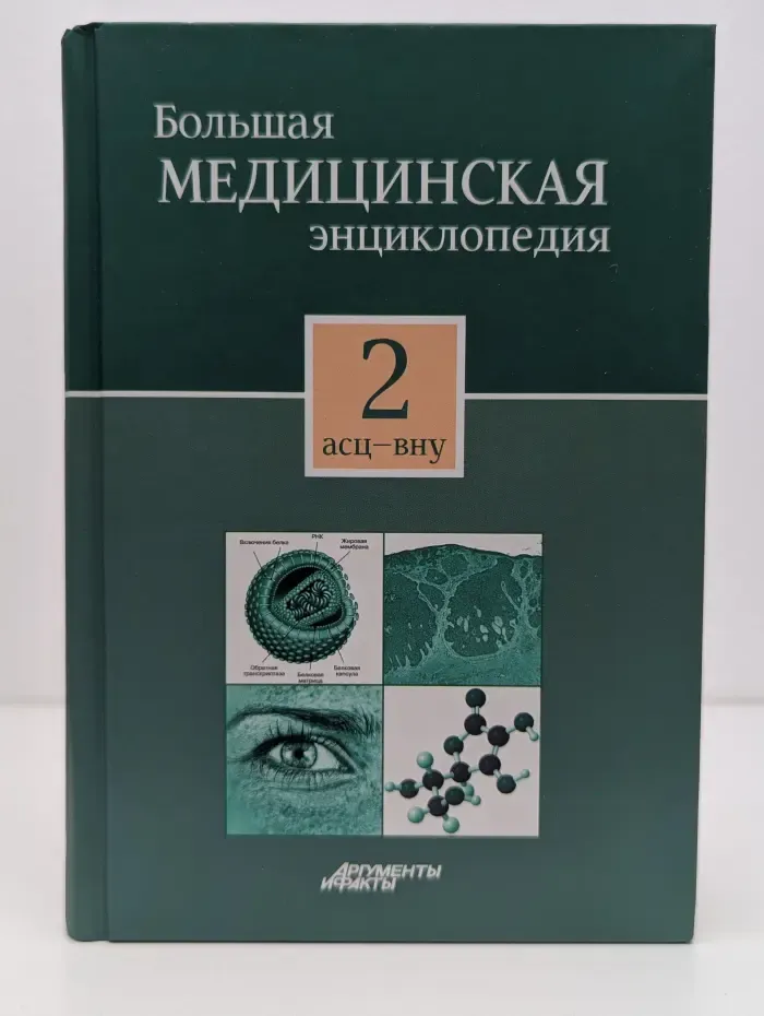 Большая медицинская энциклопедия. Том 2. Асц - вну