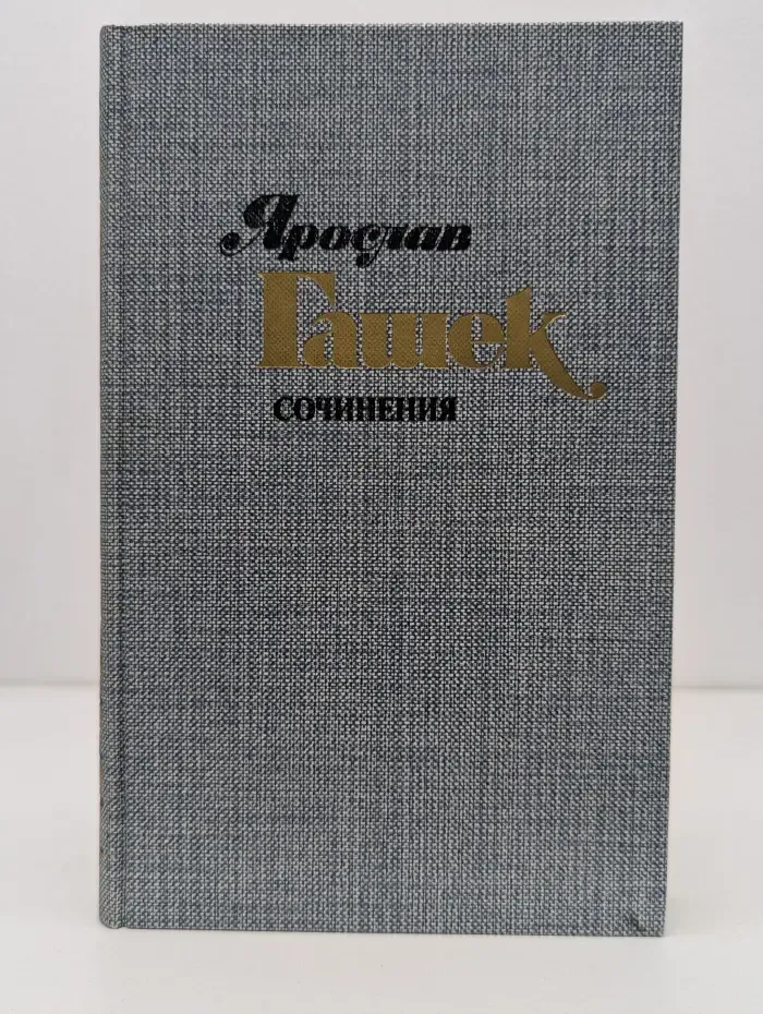 Я. Гашек. Сочинения в 4 томах. Том 3. Похождения бравого солдата Швейка. Часть 1-2