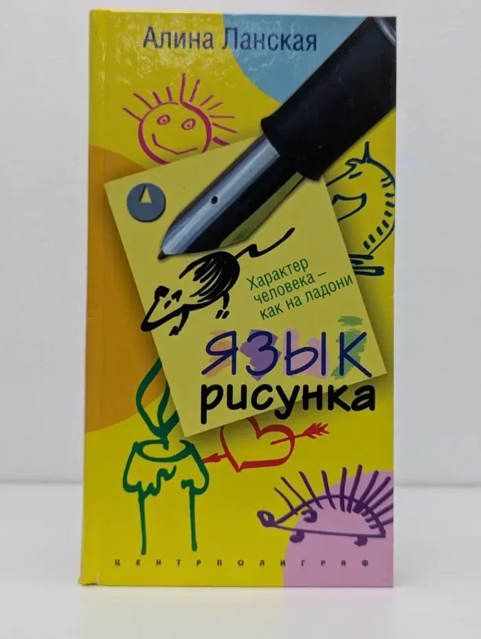 Язык рисунка. Характер человека – как на ладони