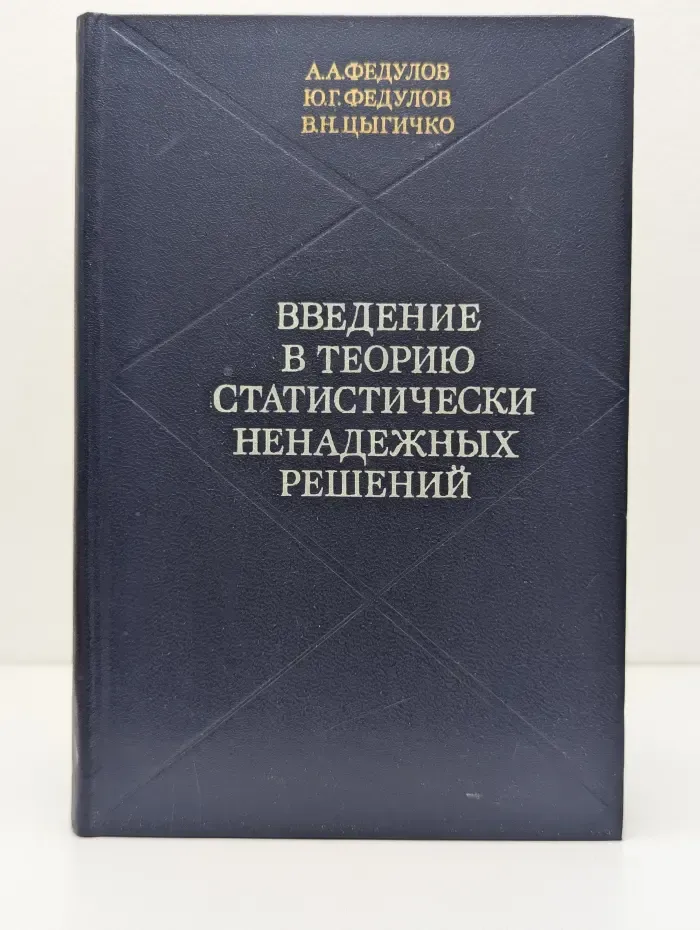 Введение в теорию статистически ненадежных решений