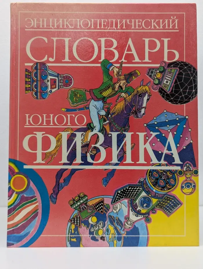 Энциклопедический словарь юного физика
