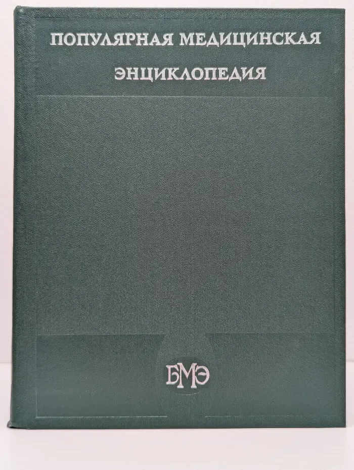 Популярная медицинская энциклопедия