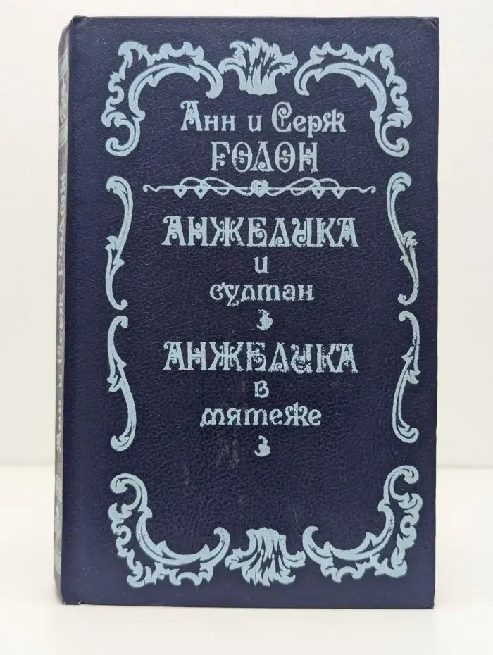 Анжелика и султан. Анжелика в мятеже