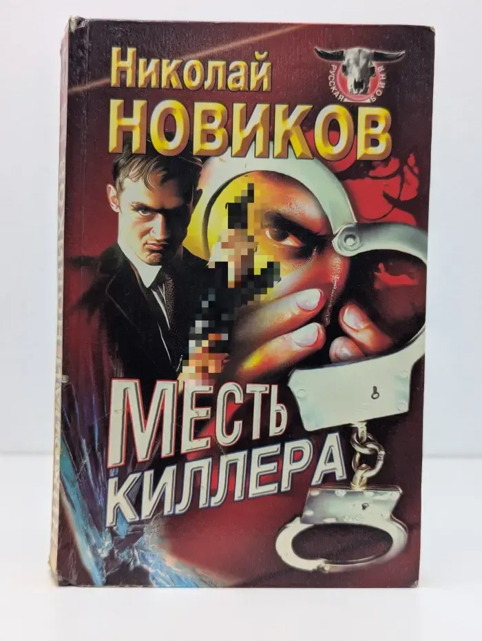 Русская бойня. Месть киллера