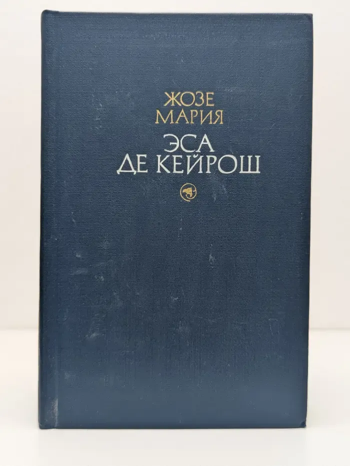 Ж. М. Эса де Кейрош. Избранные произведения в 2 томах. Том 1