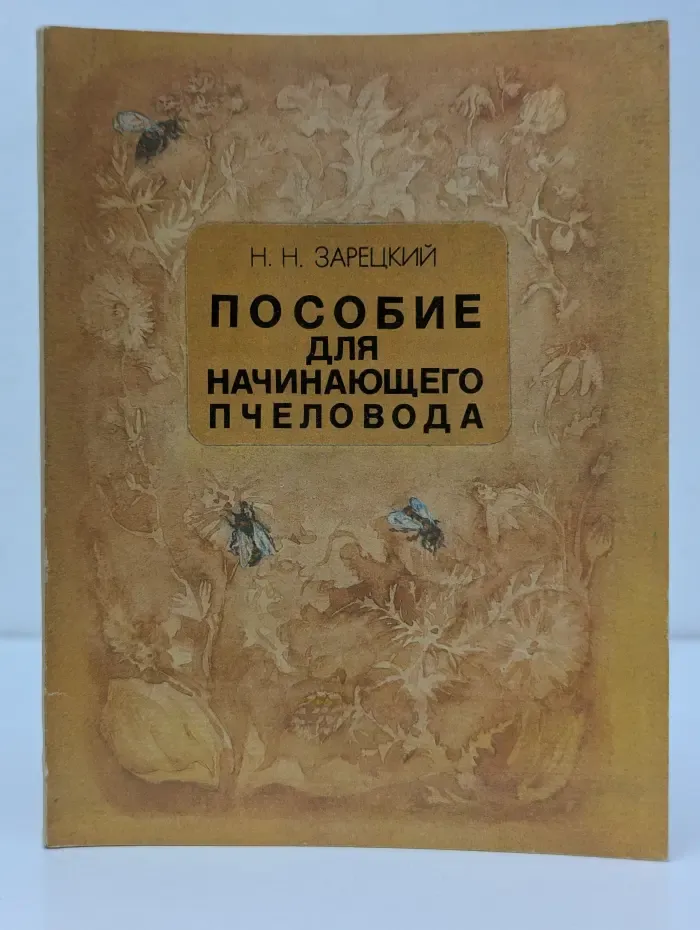 Пособие для начинающего пчеловода