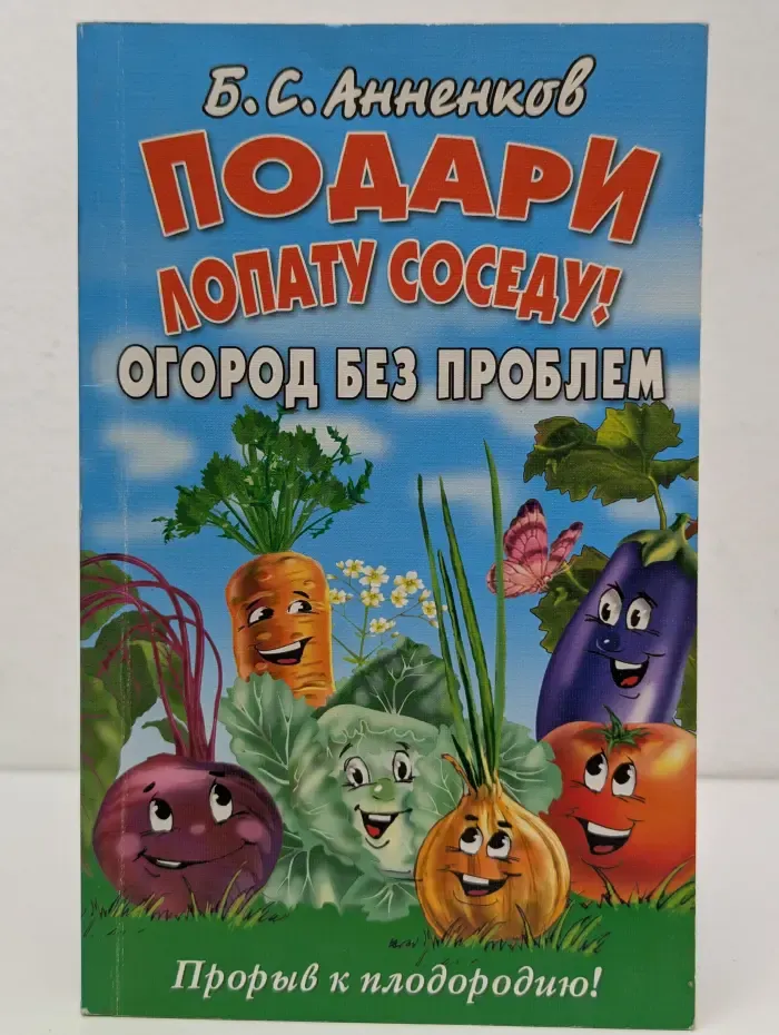 Подари лопату соседу! Огород без проблем. Прорыв к плодородию
