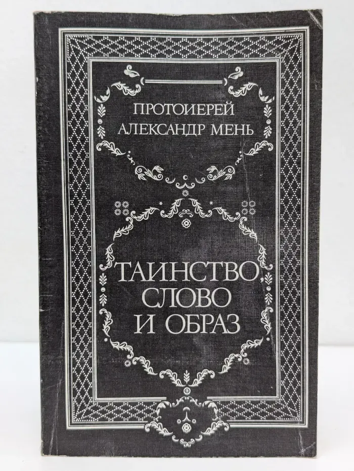 Таинство, слово и образ