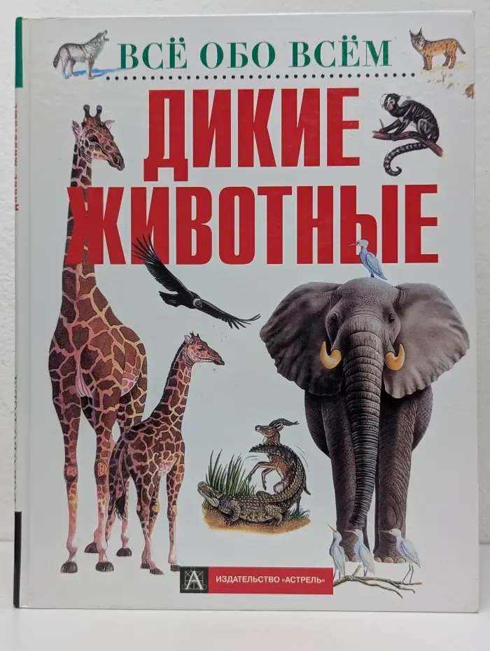 Все обо всем. Дикие животные