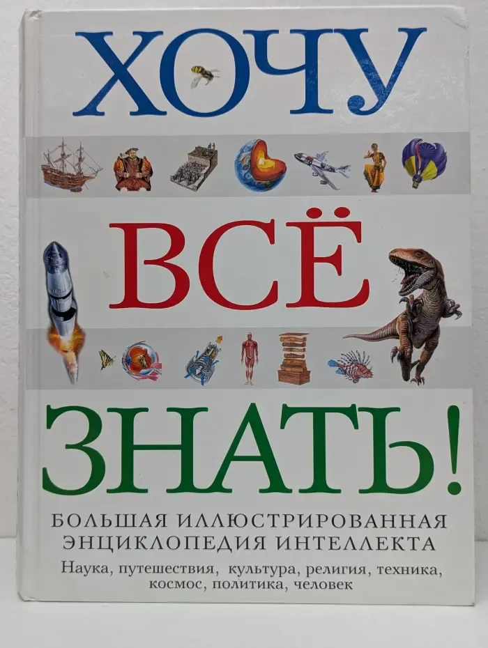 Хочу все знать! Большая иллюстрированная энциклопедия интеллекта