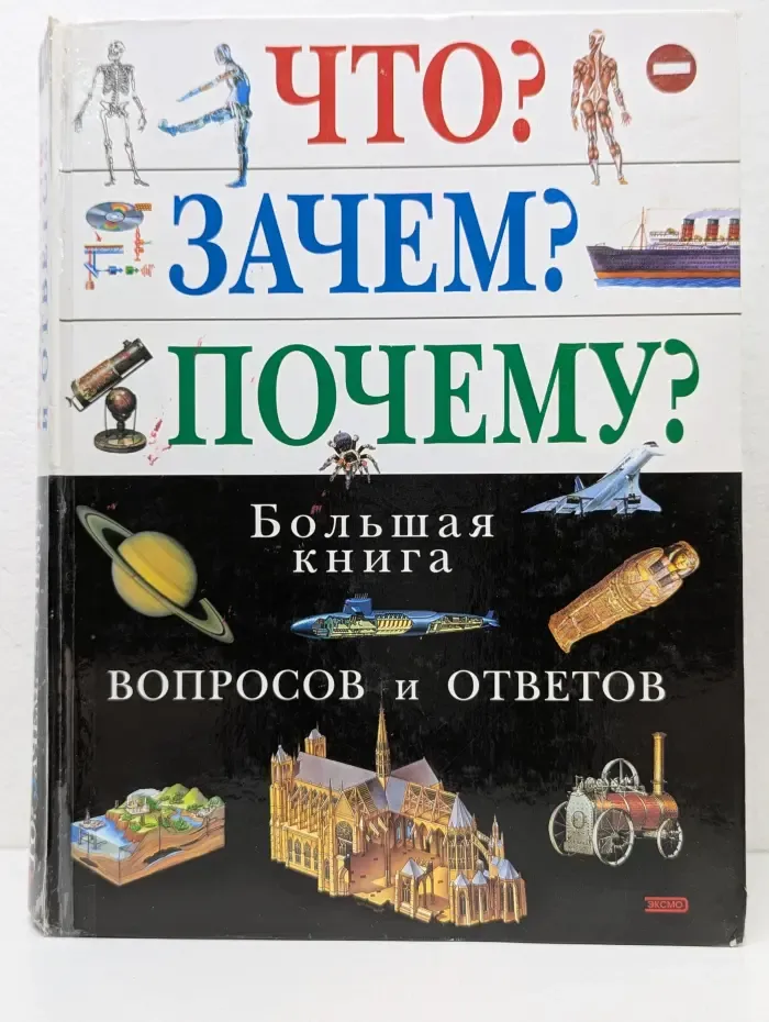 Что? Зачем? Почему? Большая книга вопросов и ответов