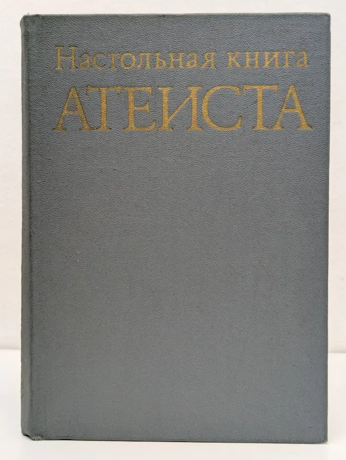 Настольная книга атеиста