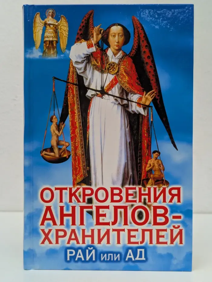 Откровения ангелов-хранителей. Рай или Ад