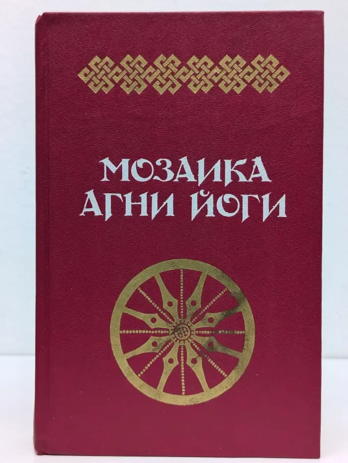 Мозаика Агни Йоги. В 2 книгах. Книга 1