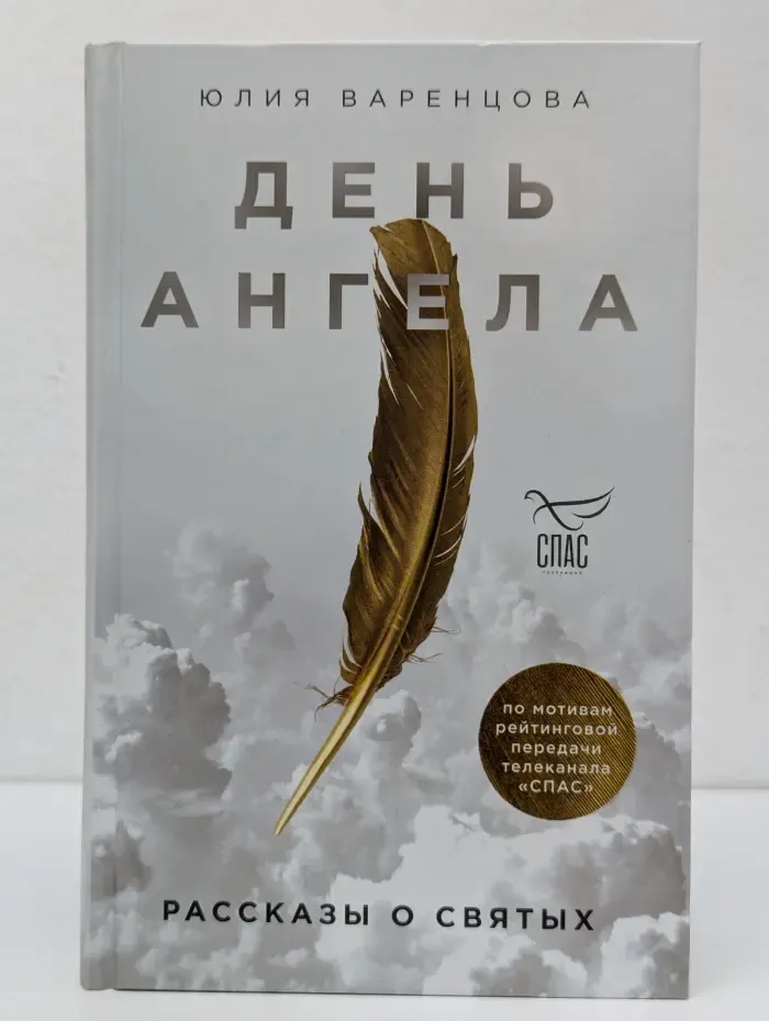 День Ангела. Рассказы о святых