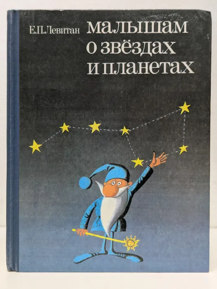 Малышам о звездах и планетах