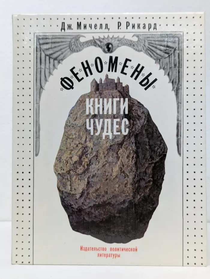 Феномены книги чудес