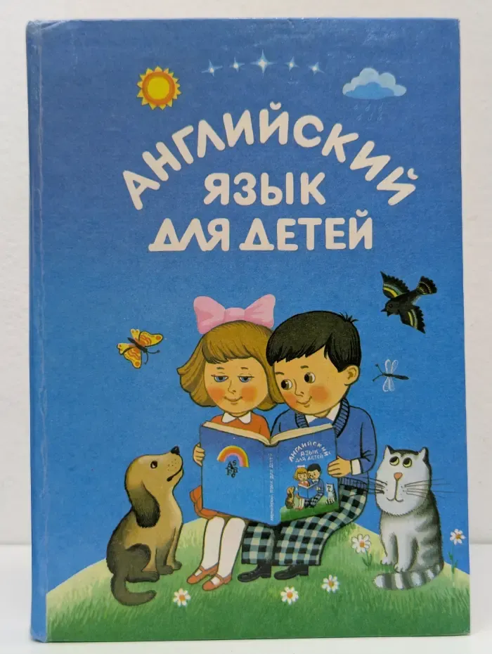 Английский язык для детей. Часть 1