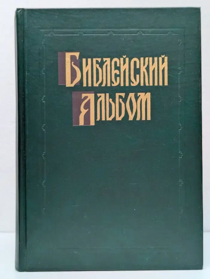 Библейский альбом Гюстава Доре