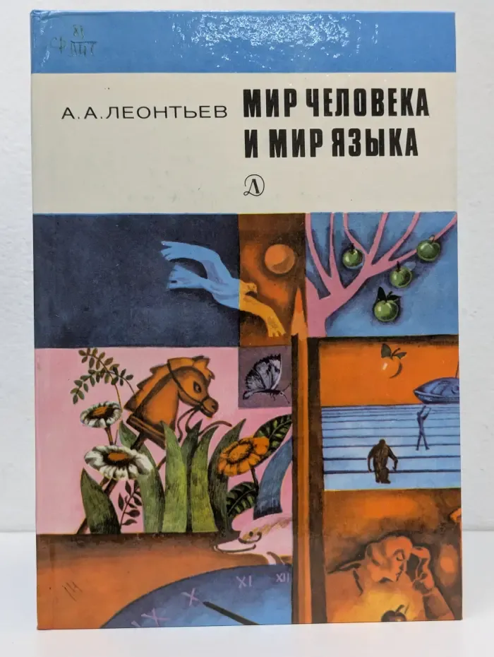 Мир человека и мир языка
