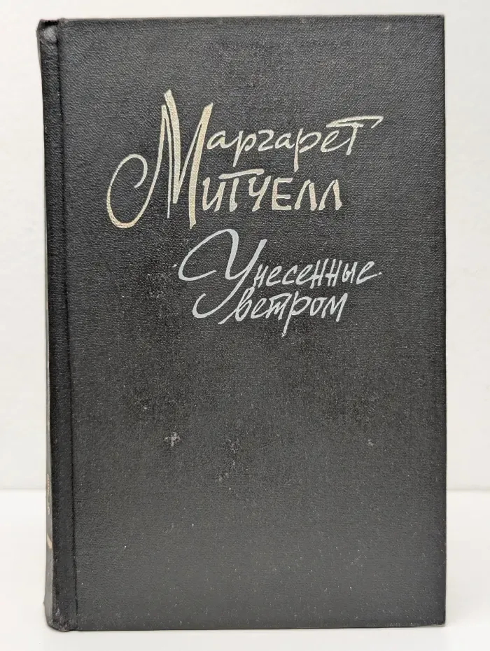 Унесенные ветром. Том 2