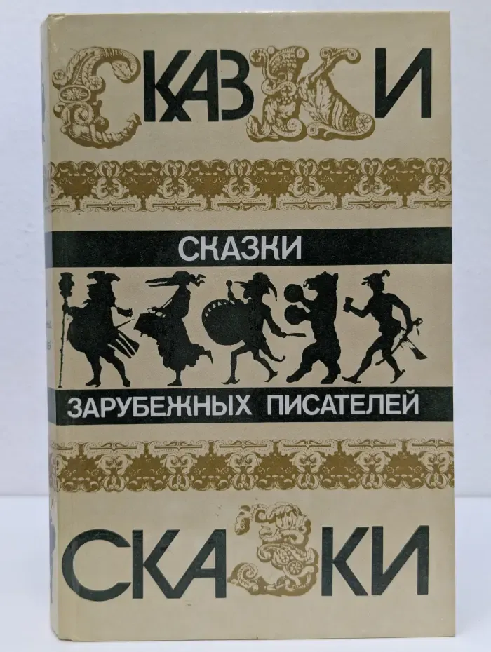Сказки зарубежных писателей
