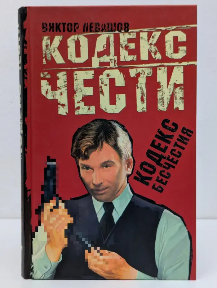 Кодекс чести. Кодекс бесчестия