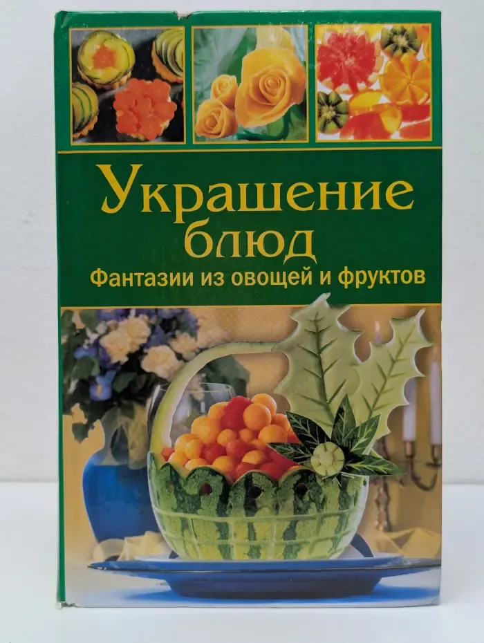 Украшение блюд. Фантазии из овощей и фруктов
