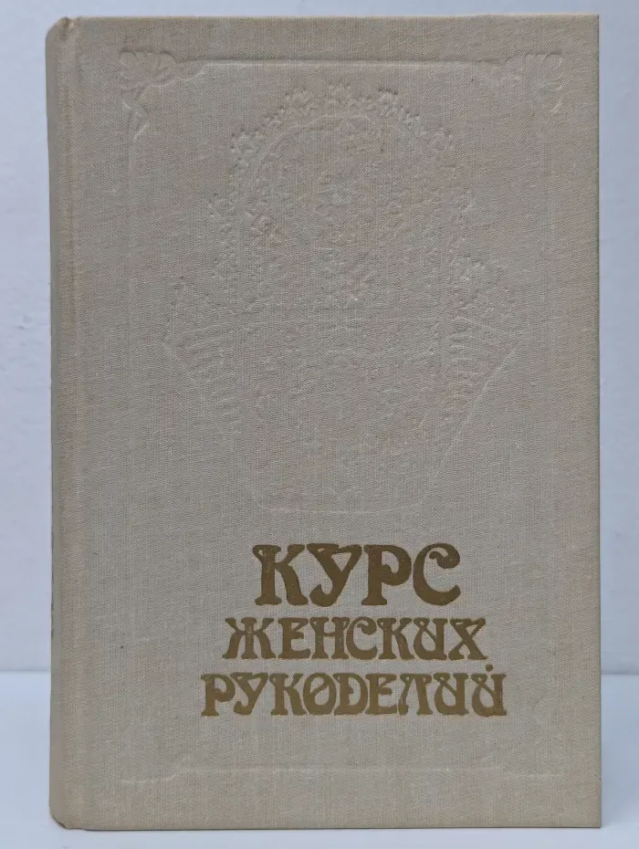 Курс женских рукоделий