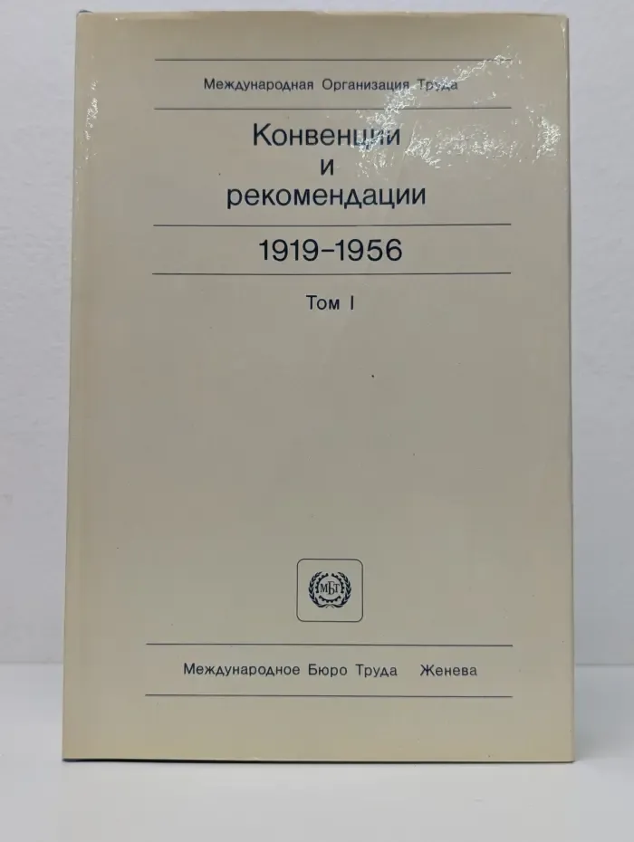 Конвенции и рекомендации. 1919-1956. Том 1