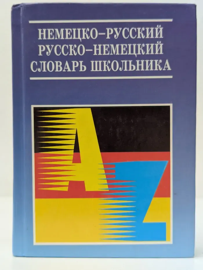 Немецко-русский и русско-немецкий словарь школьника